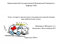 Карагандинский Государственный Медицинский Университет
Кафедра УКЦ
Тема: