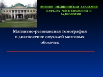 Магнитно-резонансная томография в диагностике опухолей мозговых оболочек