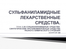 Сульфаниламидные лекарственные средства