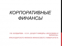Корпоративные финансы