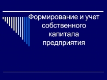Формирование и учет собственного капитала предприятия