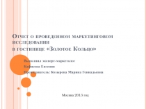 Отчет о проведенном маркетинговом исследовании в гостинице Золотое Кольцо