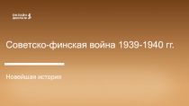 Советско-финская война 1939-1940 гг.
Новейшая история