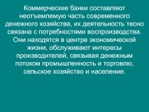 Коммерческие банки составляют неотъемлемую часть современного денежного