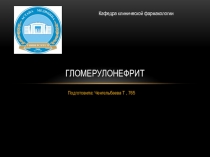 Гломерулонефрит