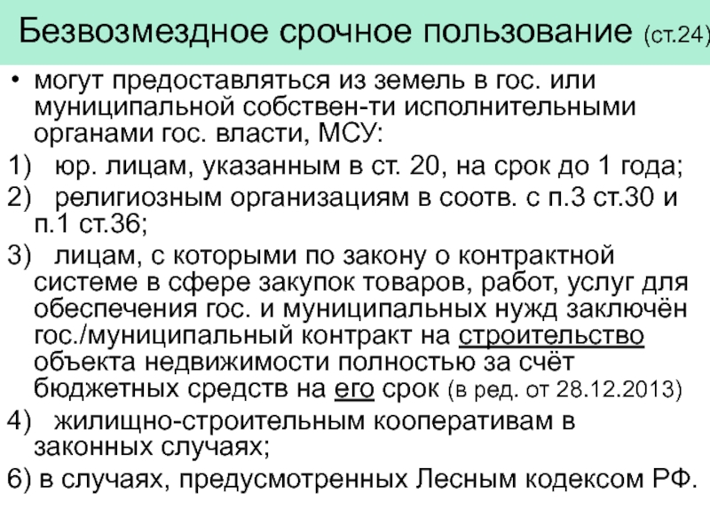 Безвозмездное пользование объектом недвижимости. Безвозмездное срочное пользование. Безвозмездное срочное пользование земельным участком. Право безвозмездного срочного пользования земельным участком.