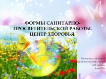 ФОРМЫ САНИТАРНО-ПРОСВЕТИТЕЛЬСКОЙ РАБОТЫ. ЦЕНТР ЗДОРОВЬЯ