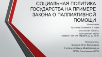 СОЦИАЛЬНАЯ ПОЛИТИКА ГОСУДАРСТВА НА ПРИМЕРЕ ЗАКОНА О ПАЛЛИАТИВНОЙ ПОМОЩИ