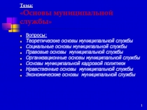 Тема:  Основы муниципальной службы