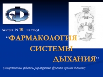 Лекция N 10 на тему : “ ФАРМАКОЛОГИЯ СИСТЕМЫ ДЫХАНИЯ ” ( лекарственные