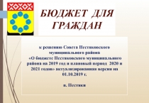 БЮДЖЕТ ДЛЯ ГРАЖДАН
к решению Совета Пестяковского муниципального района
О
