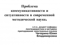 Проблема коммуникативности и ситуативности в современной методической науке