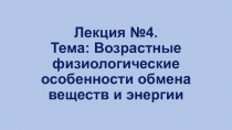 Лекция №4. Тема: Возрастные физиологические особенности обмена веществ и энергии