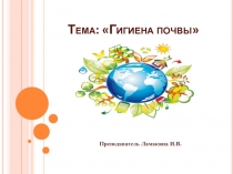 Тема: Гигиена почвы