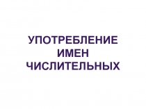 Употребление имен
числительных