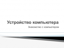Устройство компьютера