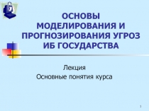 ОСНОВЫ МОДЕЛИРОВАНИЯ И ПРОГНОЗИРОВАНИЯ УГРОЗ ИБ ГОСУДАРСТВА