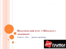 Практический курс  Продаем с любовью
