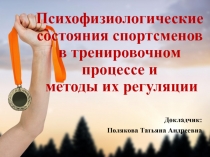 Психофизиологические состояния спортсменов в тренировочном процессе и
методы их