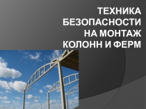 Техника безопасности на монтаж колонн и ферм