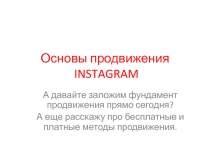 Основы продвижения INSTAGRAM