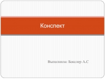 Конспект