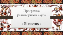 Программа разговорного клуба  В гостях