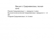 Лекции 6. Средневековье, лесная зона.
Раннее Средневековье: 5 - середина 11