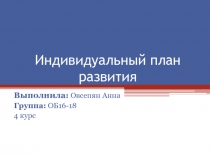 Индивидуальный план развития