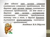 1
Для одного нет ничего сложнее синтаксиса сложного предложения, для другого