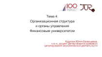 Тема 4.
Организационная структура
и органы управления
Финансовым