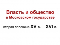Власть и общество в Московском государстве вторая половина XV в. – XVI в
