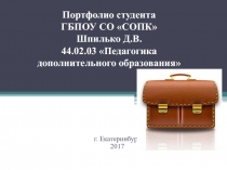 Портфолио студента ГБПОУ СО СОПК Шпилько Д.В. 44.02.03 Педагогика