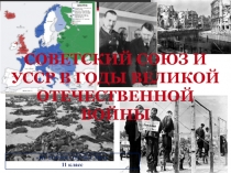 СОВЕТСКИЙ СОЮЗ И УССР В ГОДЫ ВЕЛИКОЙ ОТЕЧЕСТВЕННОЙ ВОЙНЫ
ИСТОРИЯ ОТЕЧЕСТВА
11