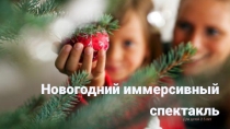 Новогодний иммерсивный
спектакль
Для детей 2-5 лет