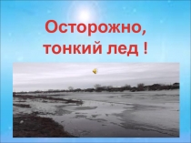 Осторожно, тонкий лед !