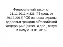 Федеральный закон от 21.11.2011 N 323-ФЗ (ред. от 29.12.2015) 