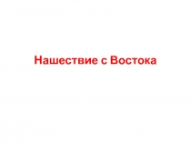 Нашествие с Востока