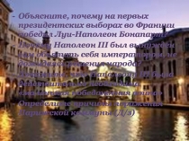 Объясните, почему на первых президентских выборах во Франции победил