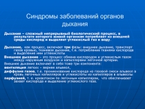 Синдромы заболеваний органов дыхания