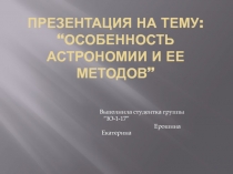 “ Особенность астрономии и ее методов ”