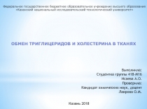 Обмен триглицеридов и холестерина в тканях
Федеральное государственное