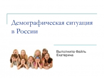 Демографическая ситуация в России