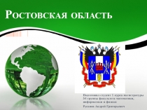 Ростовская область