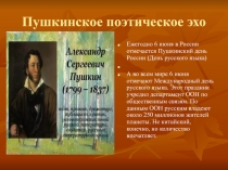 Пушкинское поэтическое эхо