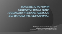 Доклад по истории социологии на тему: Социологические идеи А.А.Богданова и