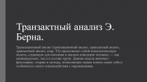 Транзактный анализ Э. Берна