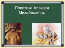 Политика Алексея Михайловича