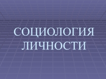 СОЦИОЛОГИЯ ЛИЧНОСТИ