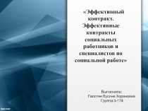 Эффективный контракт. Эффективные контракты социальных работников и